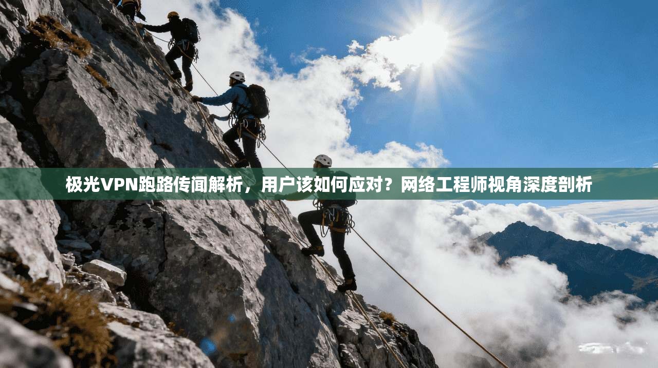 极光VPN跑路传闻解析，用户该如何应对？网络工程师视角深度剖析