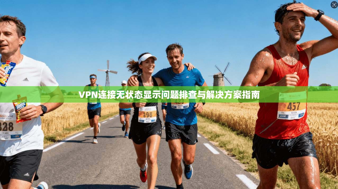 VPN连接无状态显示问题排查与解决方案指南