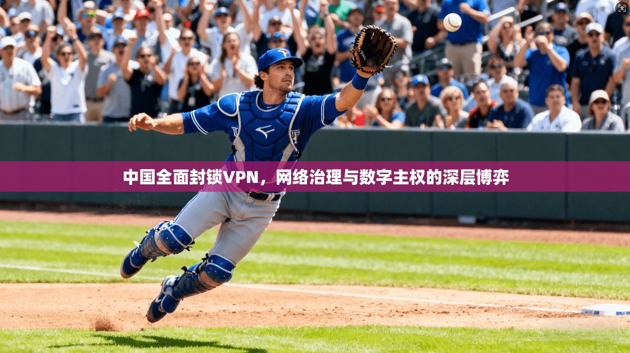 中国全面封锁VPN，网络治理与数字主权的深层博弈