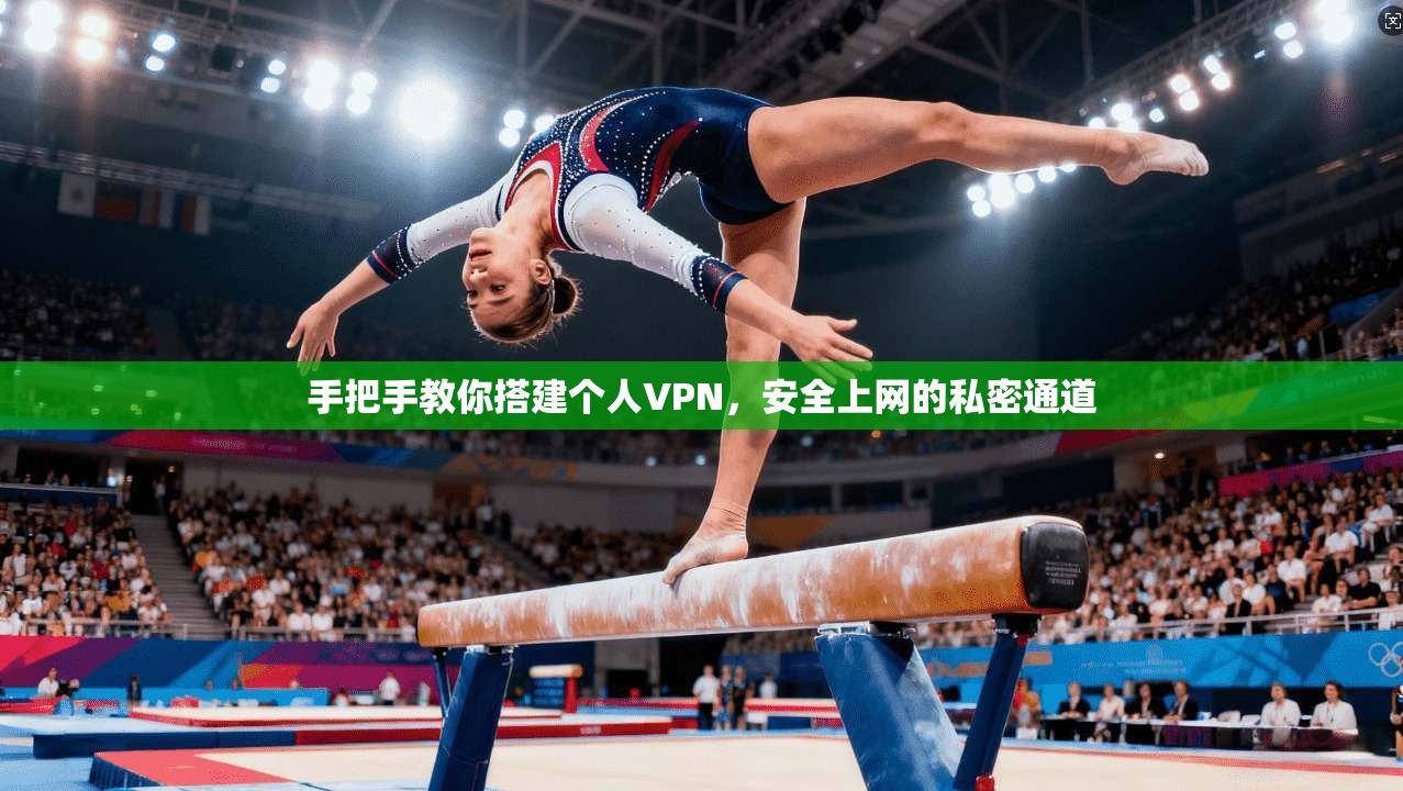 手把手教你搭建个人VPN，安全上网的私密通道