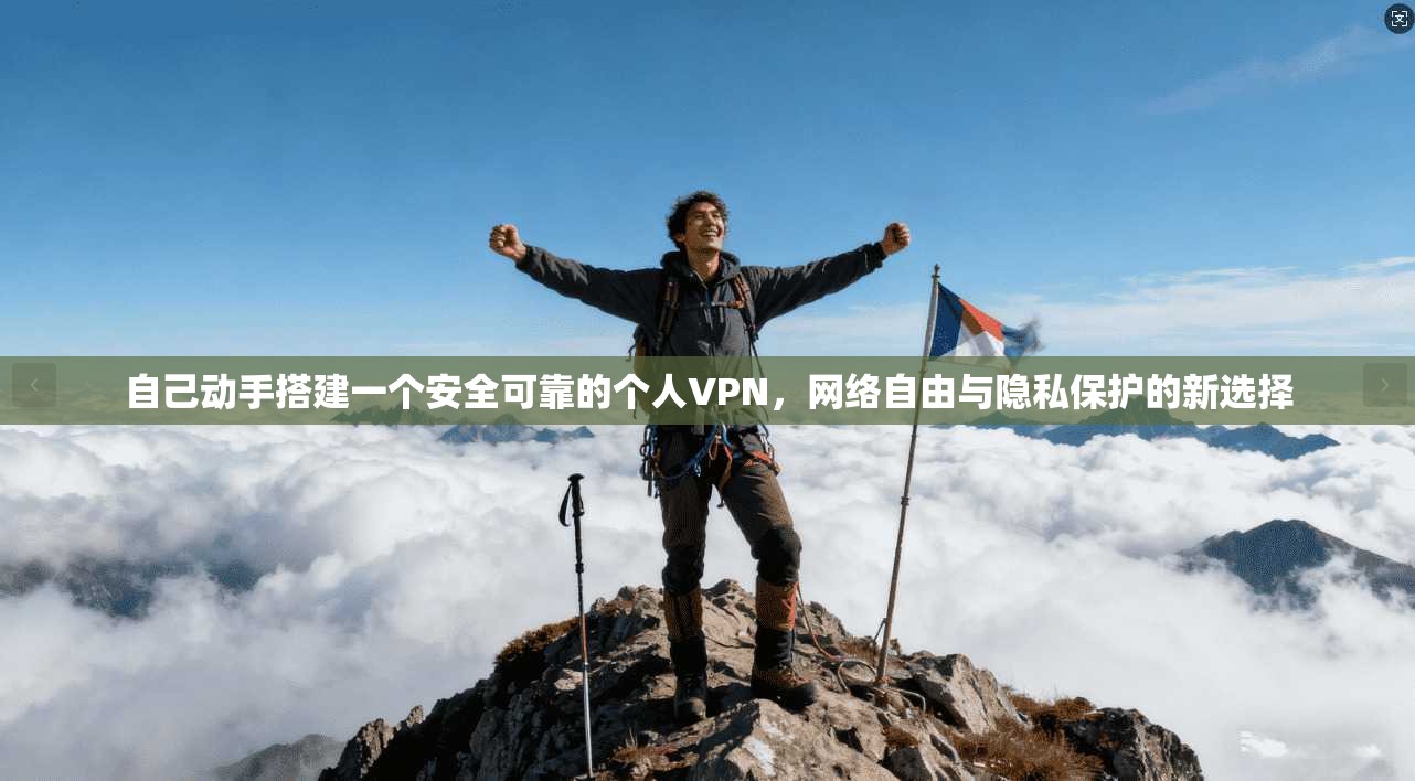 自己动手搭建一个安全可靠的个人VPN，网络自由与隐私保护的新选择
