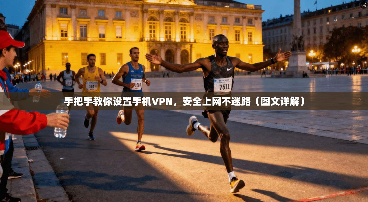 手把手教你设置手机VPN，安全上网不迷路（图文详解）