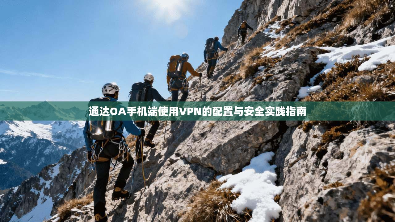 通达OA手机端使用VPN的配置与安全实践指南