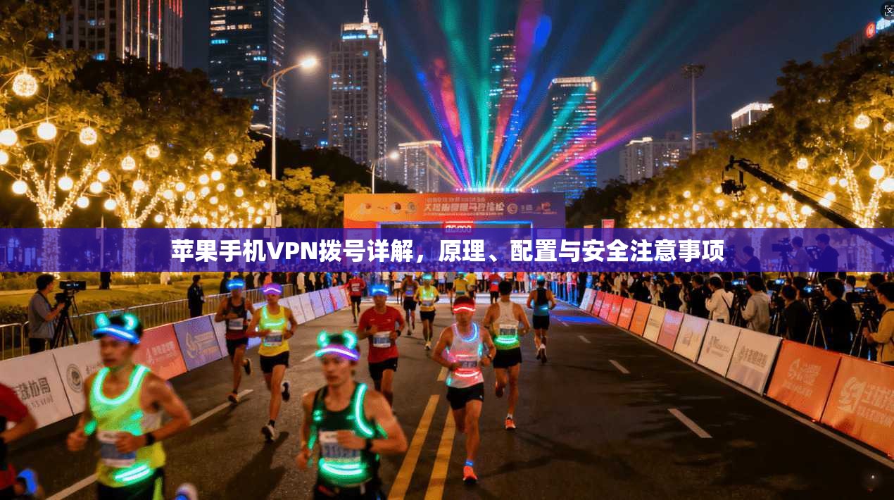 苹果手机VPN拨号详解，原理、配置与安全注意事项
