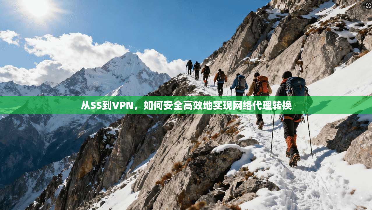 从SS到VPN，如何安全高效地实现网络代理转换