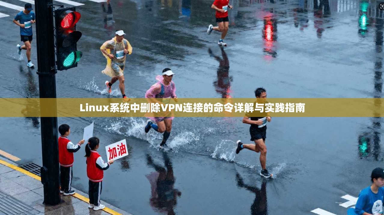 Linux系统中删除VPN连接的命令详解与实践指南