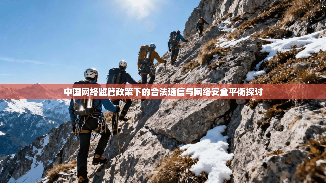 中国网络监管政策下的合法通信与网络安全平衡探讨