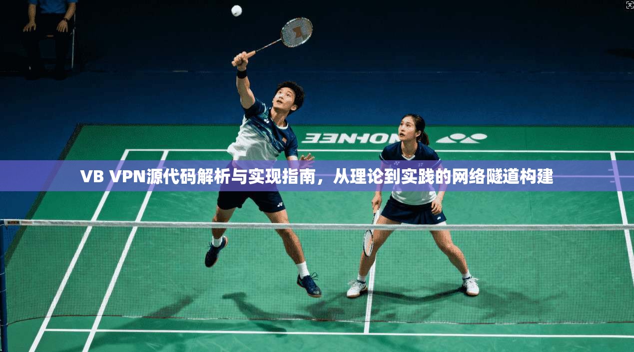 VB VPN源代码解析与实现指南，从理论到实践的网络隧道构建