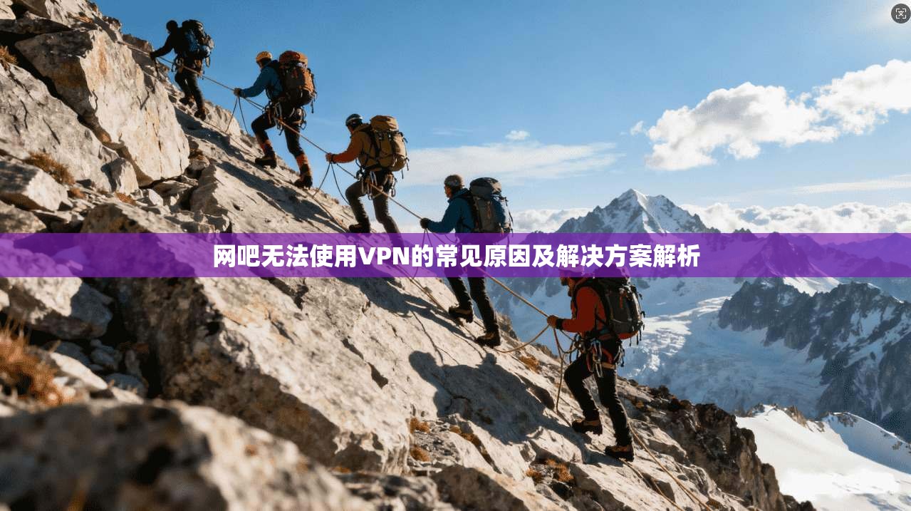 网吧无法使用VPN的常见原因及解决方案解析