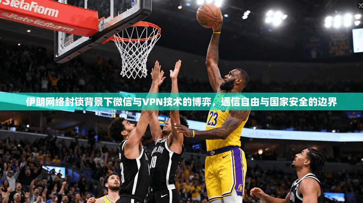 伊朗网络封锁背景下微信与VPN技术的博弈，通信自由与国家安全的边界