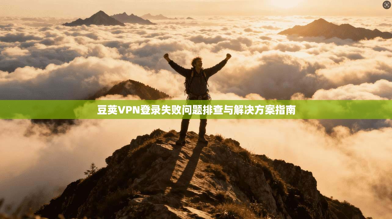 豆荚VPN登录失败问题排查与解决方案指南