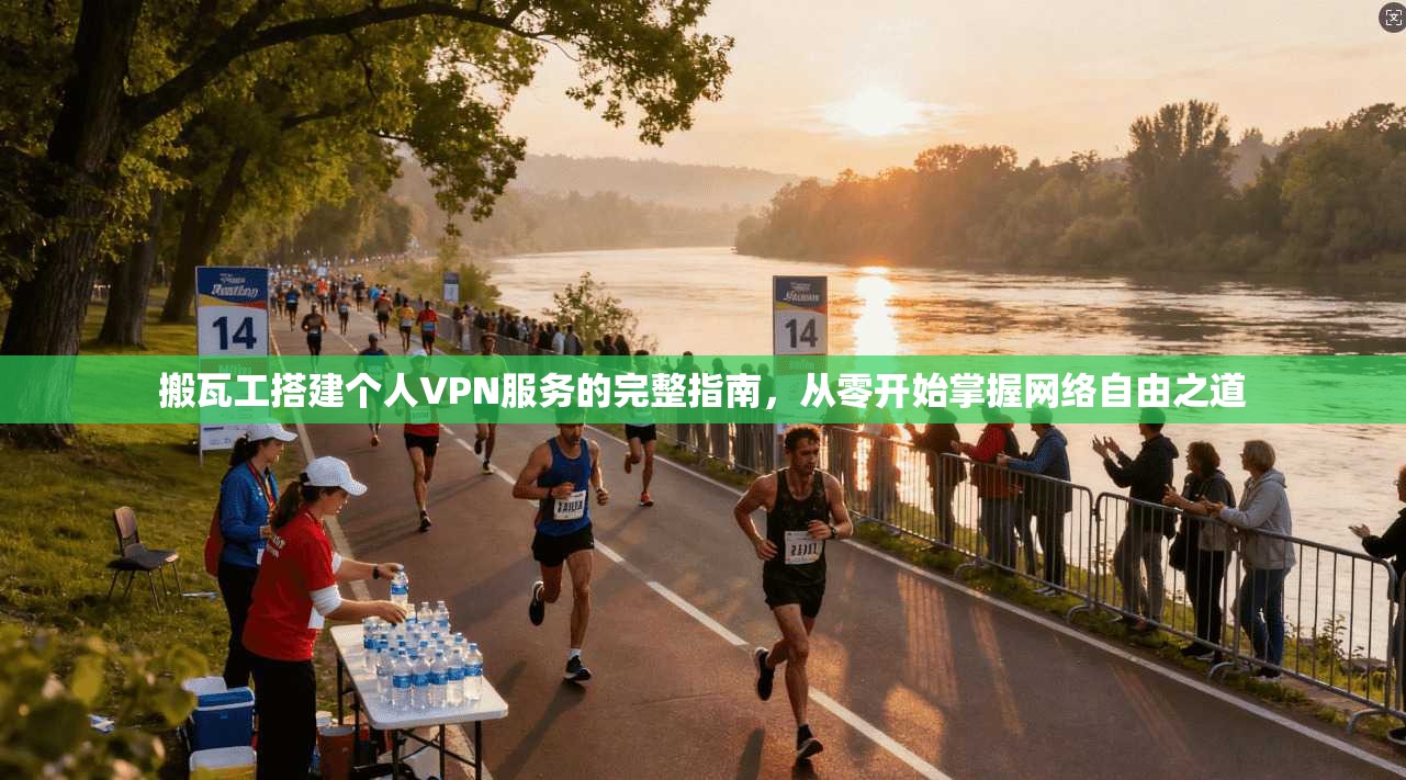 搬瓦工搭建个人VPN服务的完整指南，从零开始掌握网络自由之道