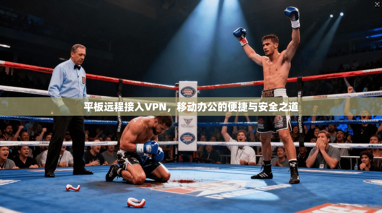 平板远程接入VPN，移动办公的便捷与安全之道