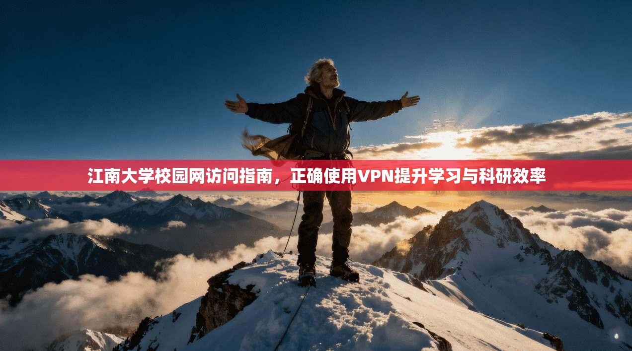 江南大学校园网访问指南，正确使用VPN提升学习与科研效率