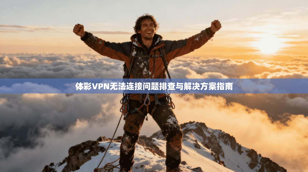 体彩VPN无法连接问题排查与解决方案指南