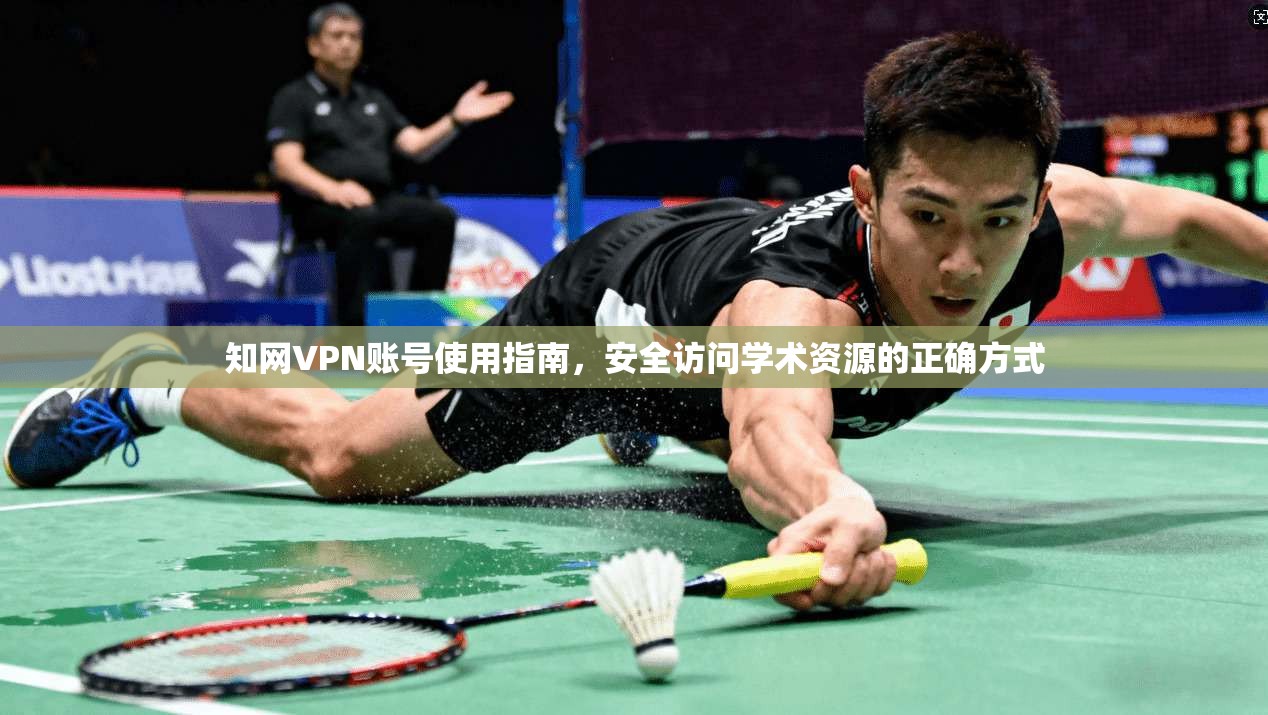 知网VPN账号使用指南，安全访问学术资源的正确方式