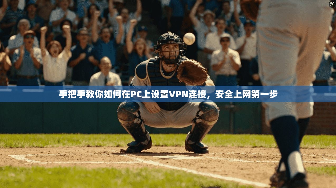 手把手教你如何在PC上设置VPN连接，安全上网第一步