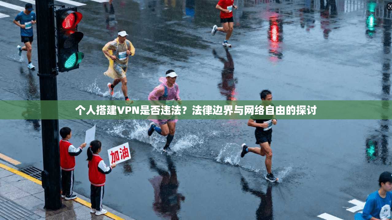 个人搭建VPN是否违法？法律边界与网络自由的探讨