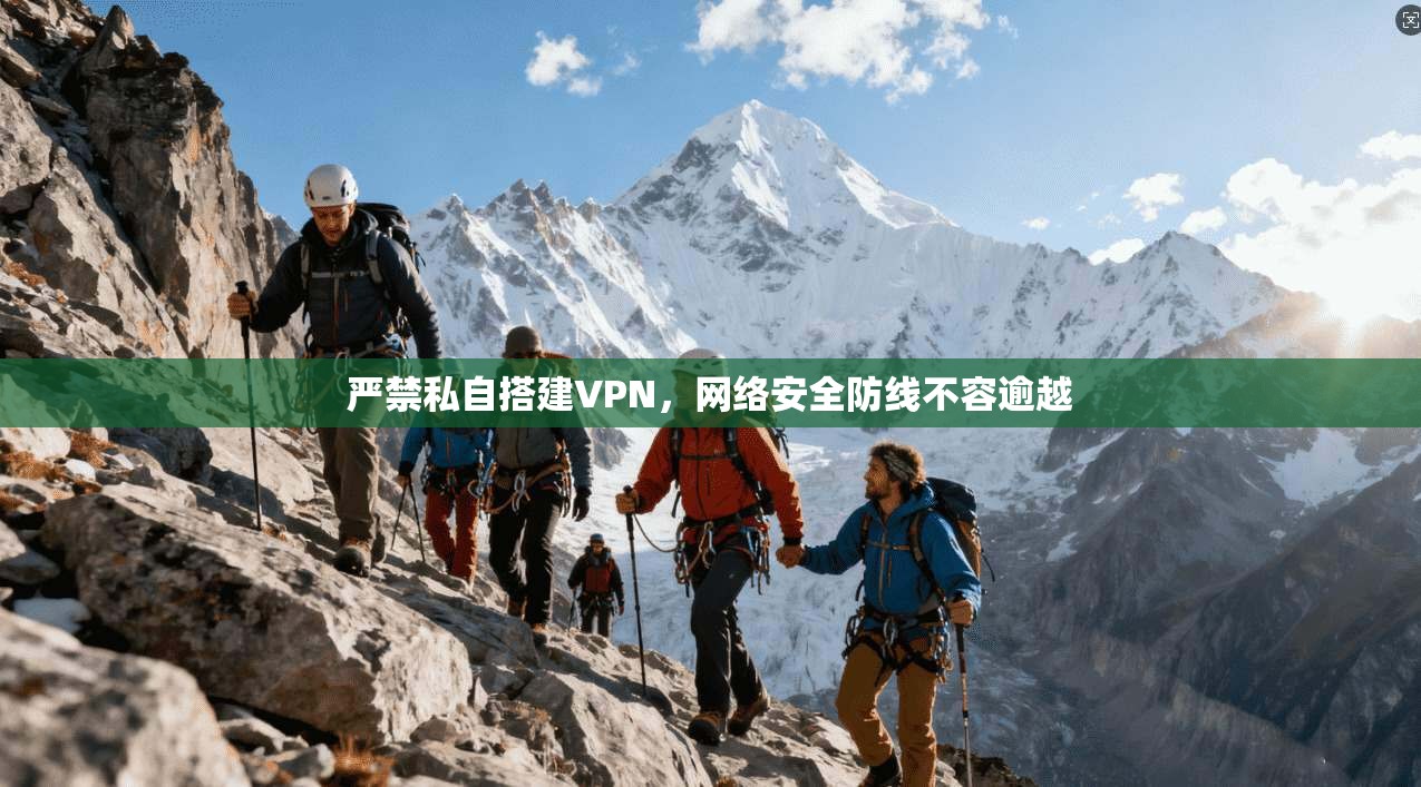 严禁私自搭建VPN，网络安全防线不容逾越