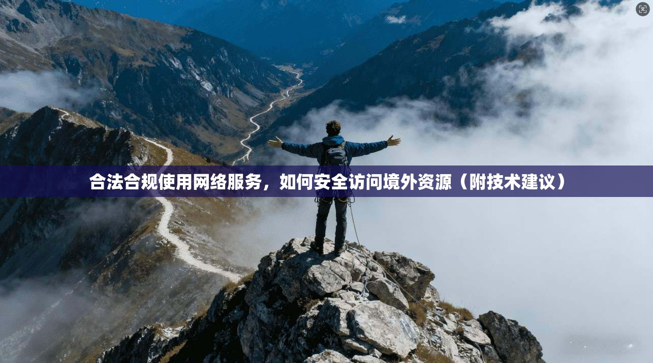 合法合规使用网络服务，如何安全访问境外资源（附技术建议）