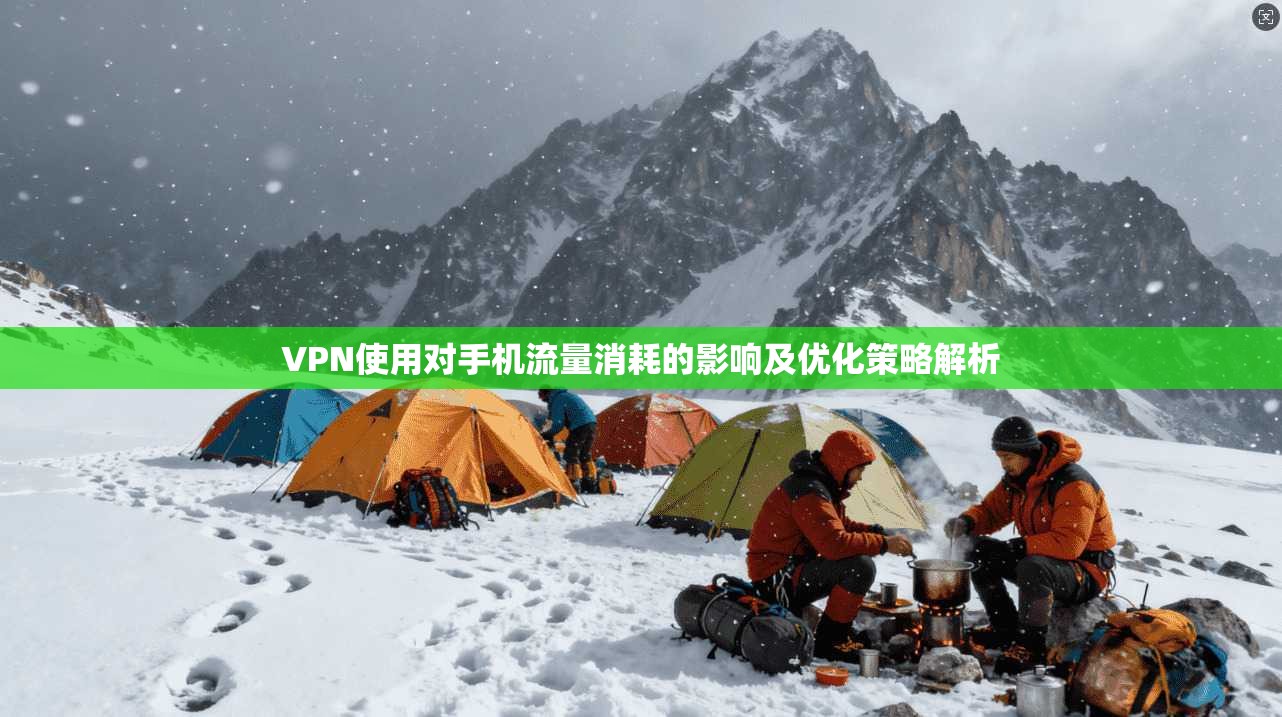 VPN使用对手机流量消耗的影响及优化策略解析