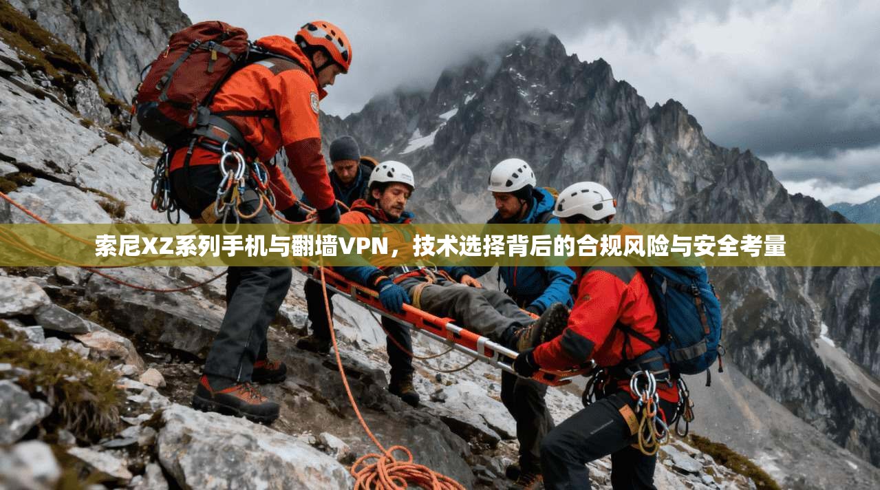 索尼XZ系列手机与翻墙VPN，技术选择背后的合规风险与安全考量