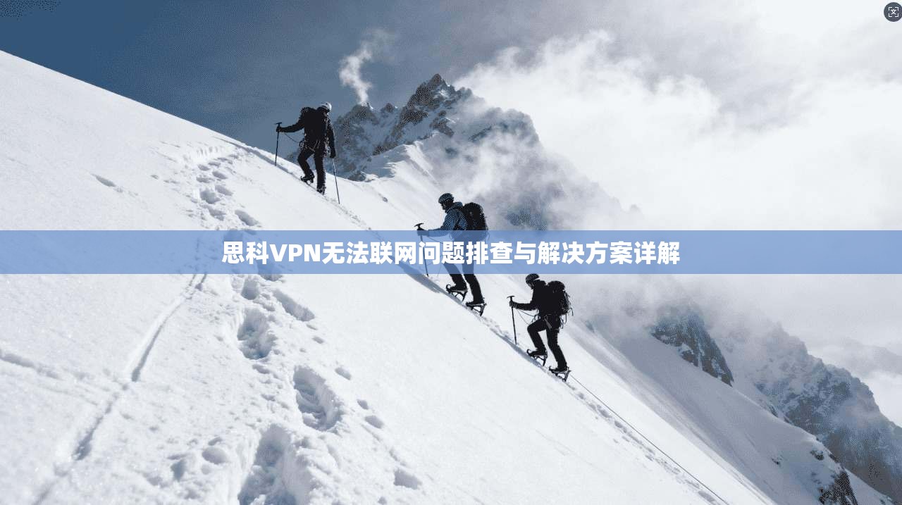 思科VPN无法联网问题排查与解决方案详解