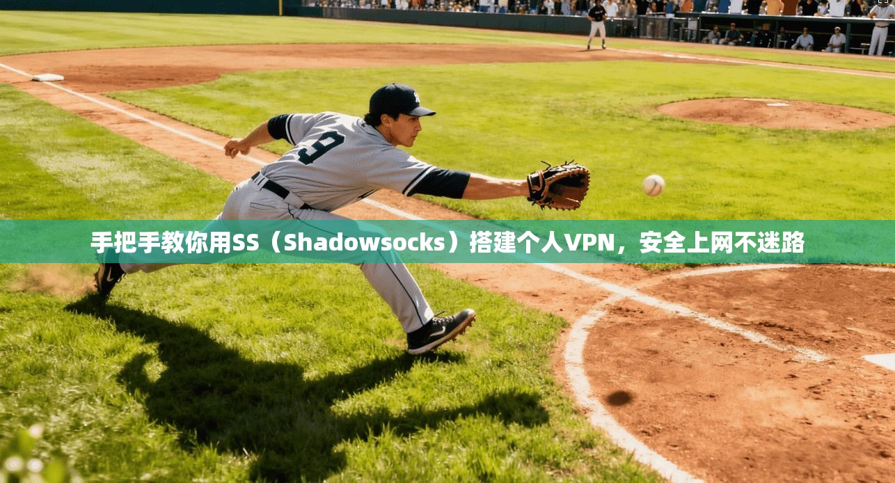 手把手教你用SS（Shadowsocks）搭建个人VPN，安全上网不迷路