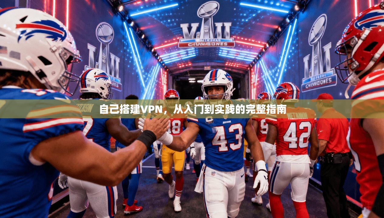 自己搭建VPN，从入门到实践的完整指南