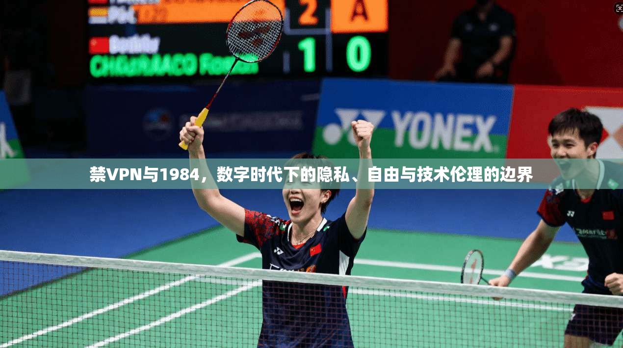 禁VPN与1984，数字时代下的隐私、自由与技术伦理的边界