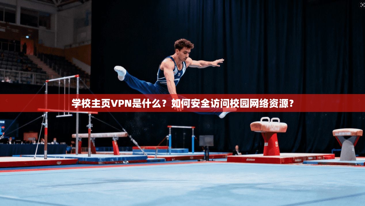 学校主页VPN是什么？如何安全访问校园网络资源？