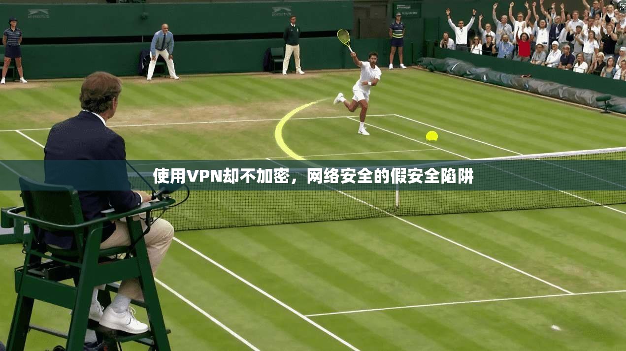 使用VPN却不加密，网络安全的假安全陷阱