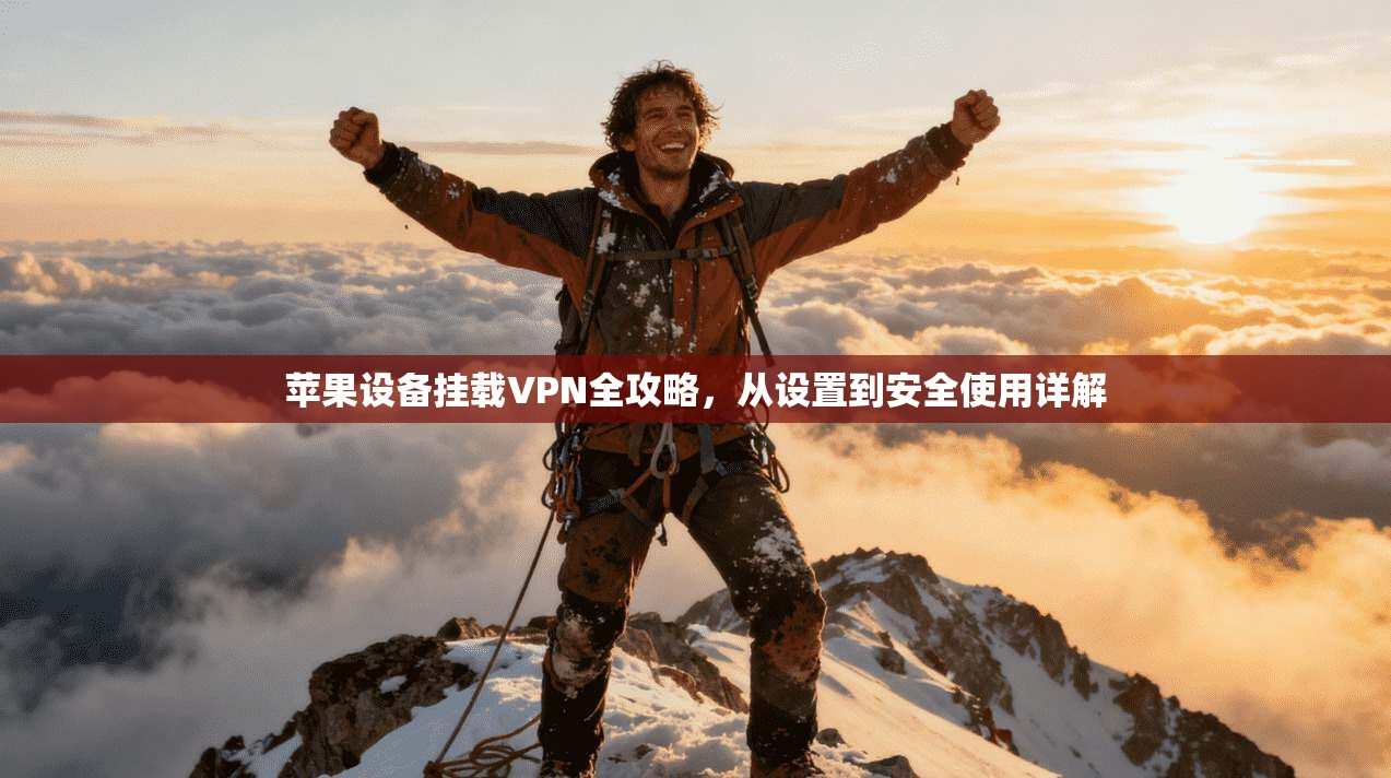 苹果设备挂载VPN全攻略，从设置到安全使用详解