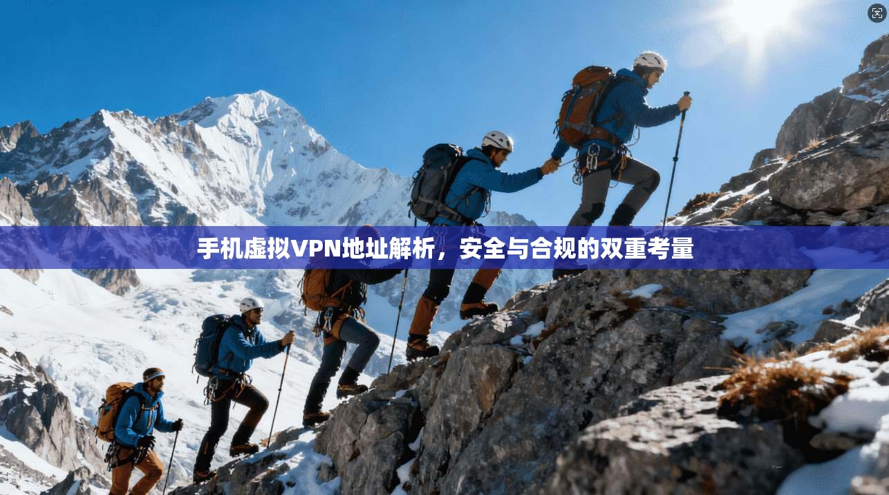 手机虚拟VPN地址解析，安全与合规的双重考量