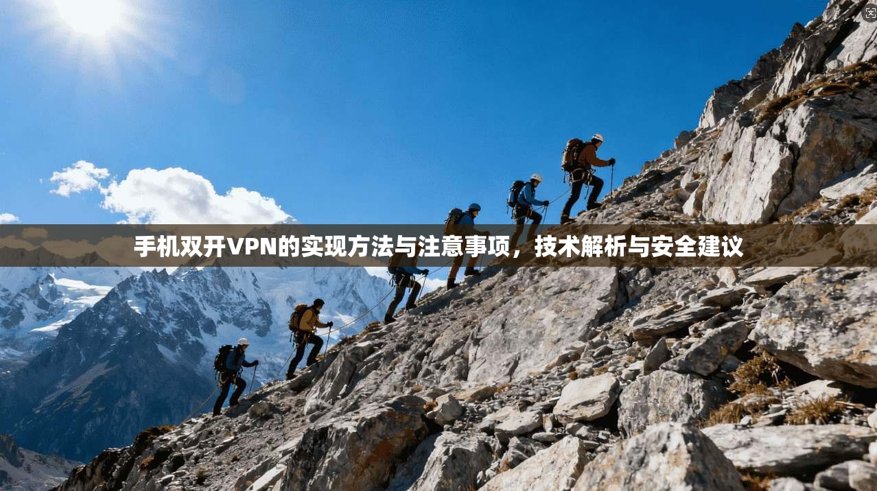 手机双开VPN的实现方法与注意事项，技术解析与安全建议