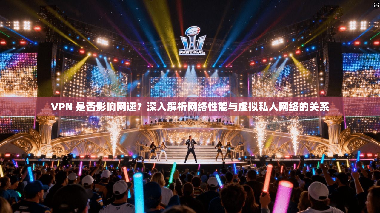 VPN 是否影响网速？深入解析网络性能与虚拟私人网络的关系
