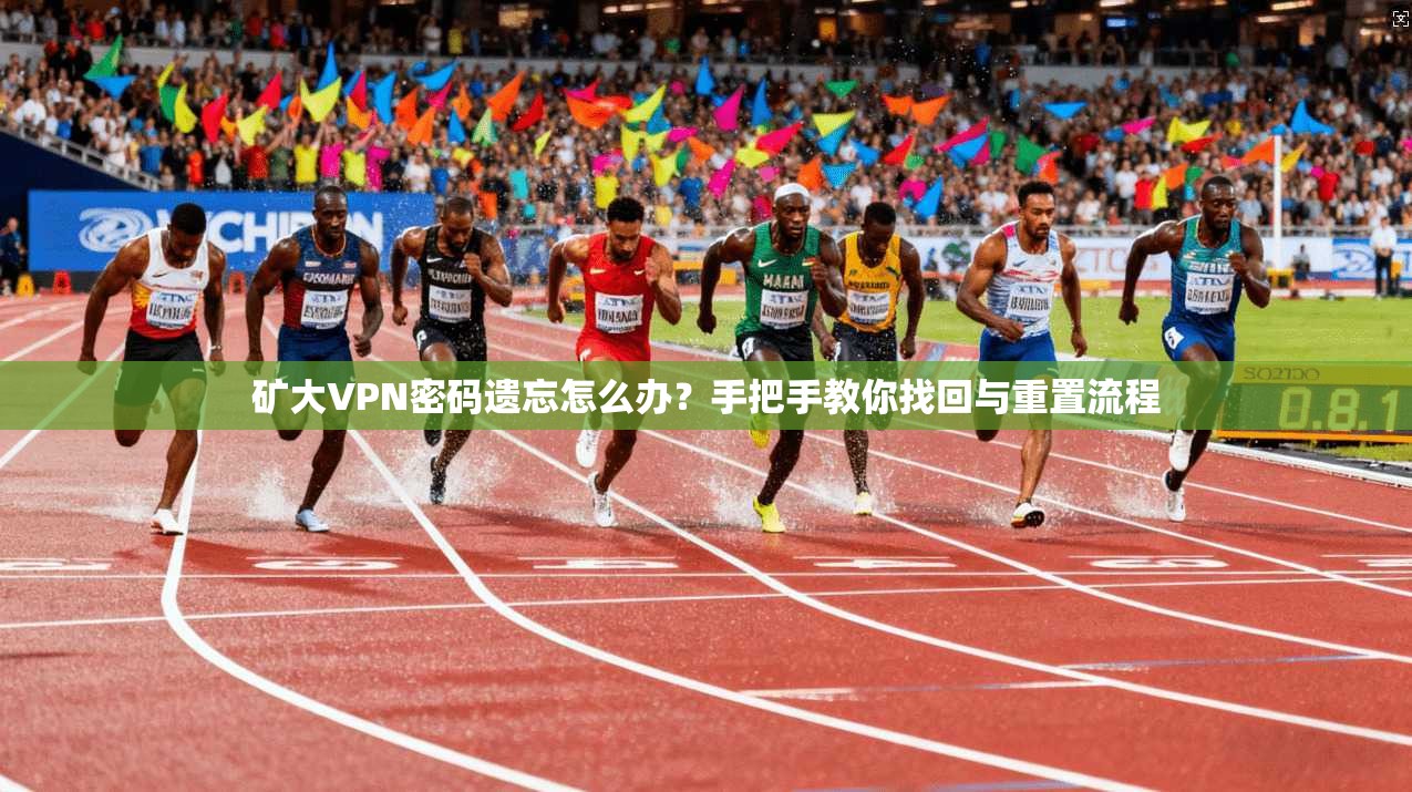 矿大VPN密码遗忘怎么办？手把手教你找回与重置流程