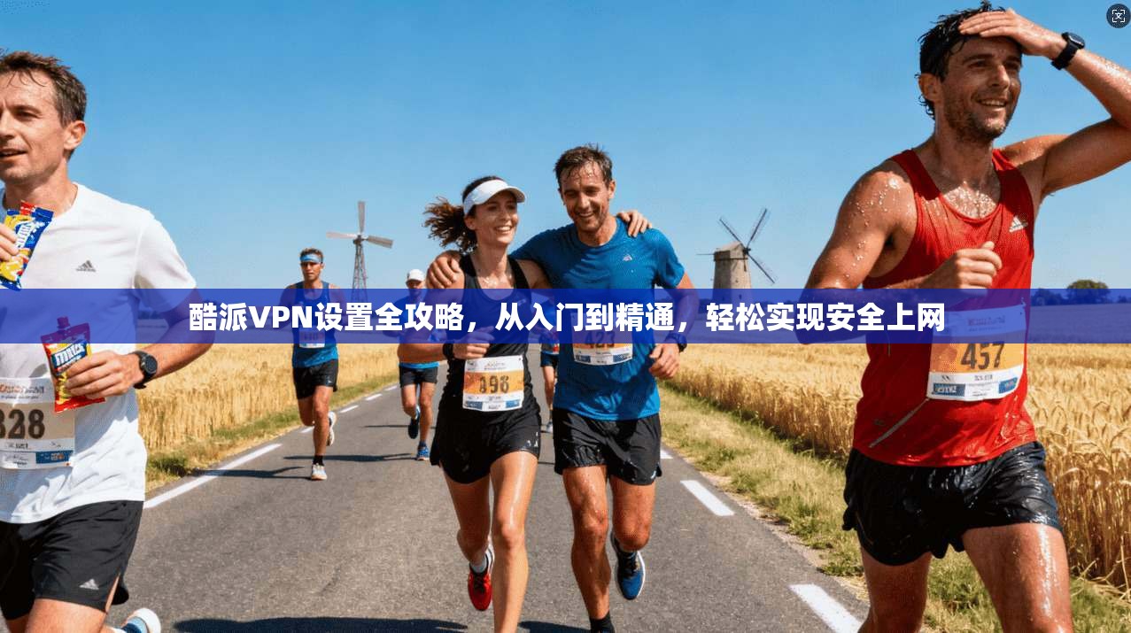 酷派VPN设置全攻略，从入门到精通，轻松实现安全上网