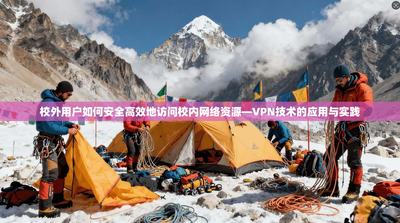 校外用户如何安全高效地访问校内网络资源—VPN技术的应用与实践