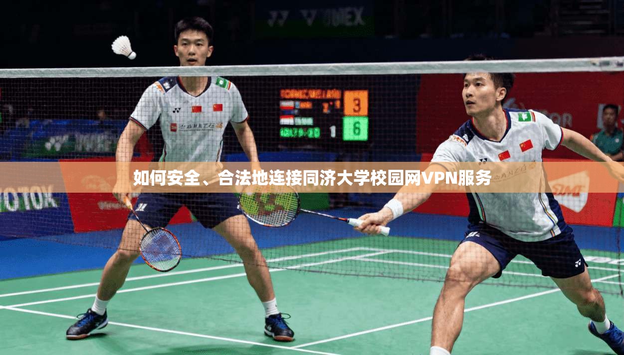 如何安全、合法地连接同济大学校园网VPN服务