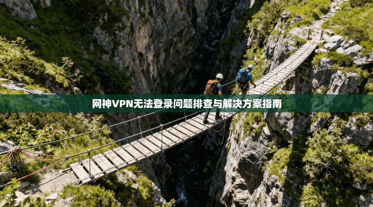 网神VPN无法登录问题排查与解决方案指南