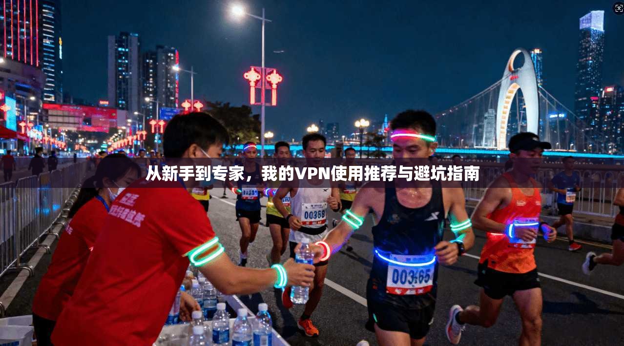 从新手到专家，我的VPN使用推荐与避坑指南