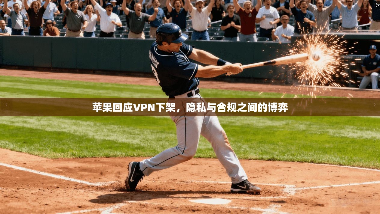 苹果回应VPN下架，隐私与合规之间的博弈