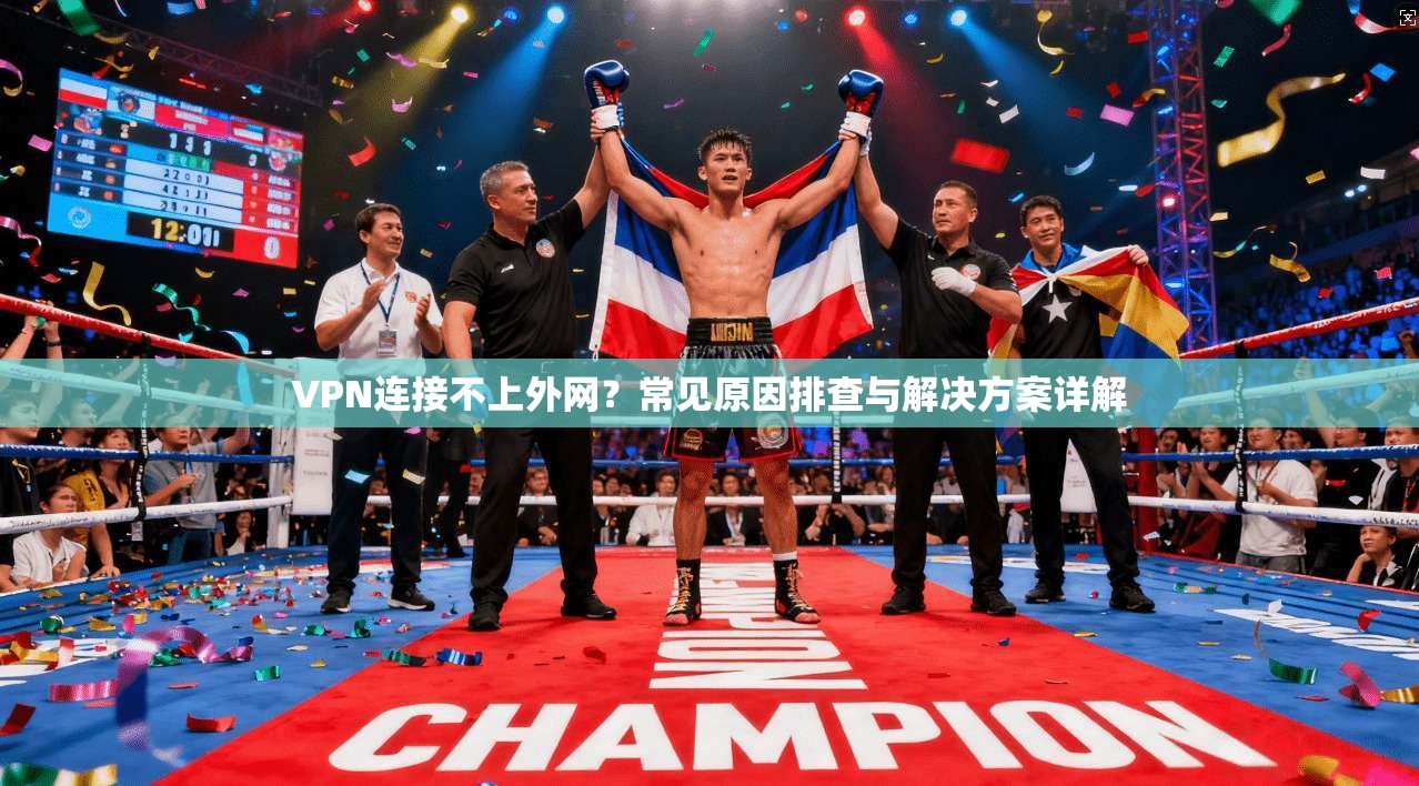VPN连接不上外网？常见原因排查与解决方案详解