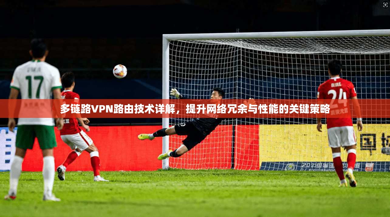 多链路VPN路由技术详解，提升网络冗余与性能的关键策略