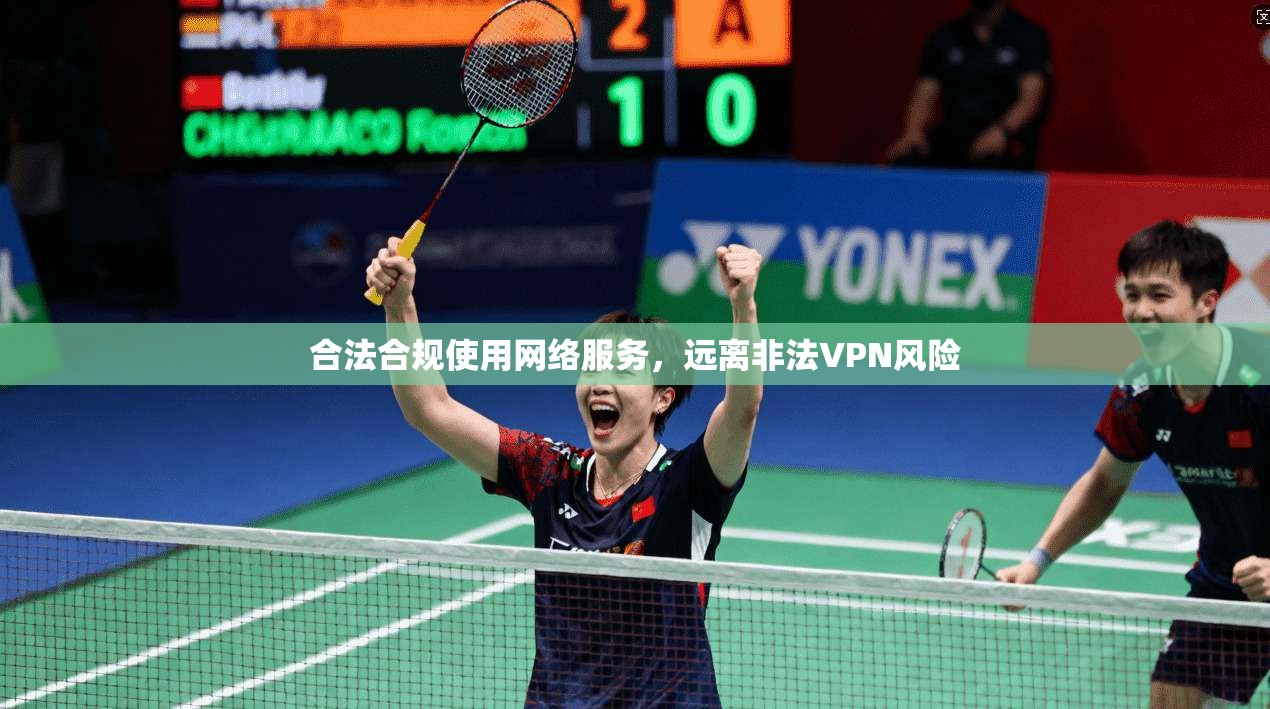 合法合规使用网络服务，远离非法VPN风险