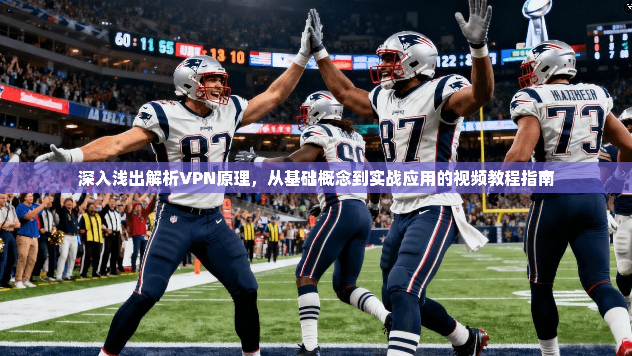 深入浅出解析VPN原理，从基础概念到实战应用的视频教程指南