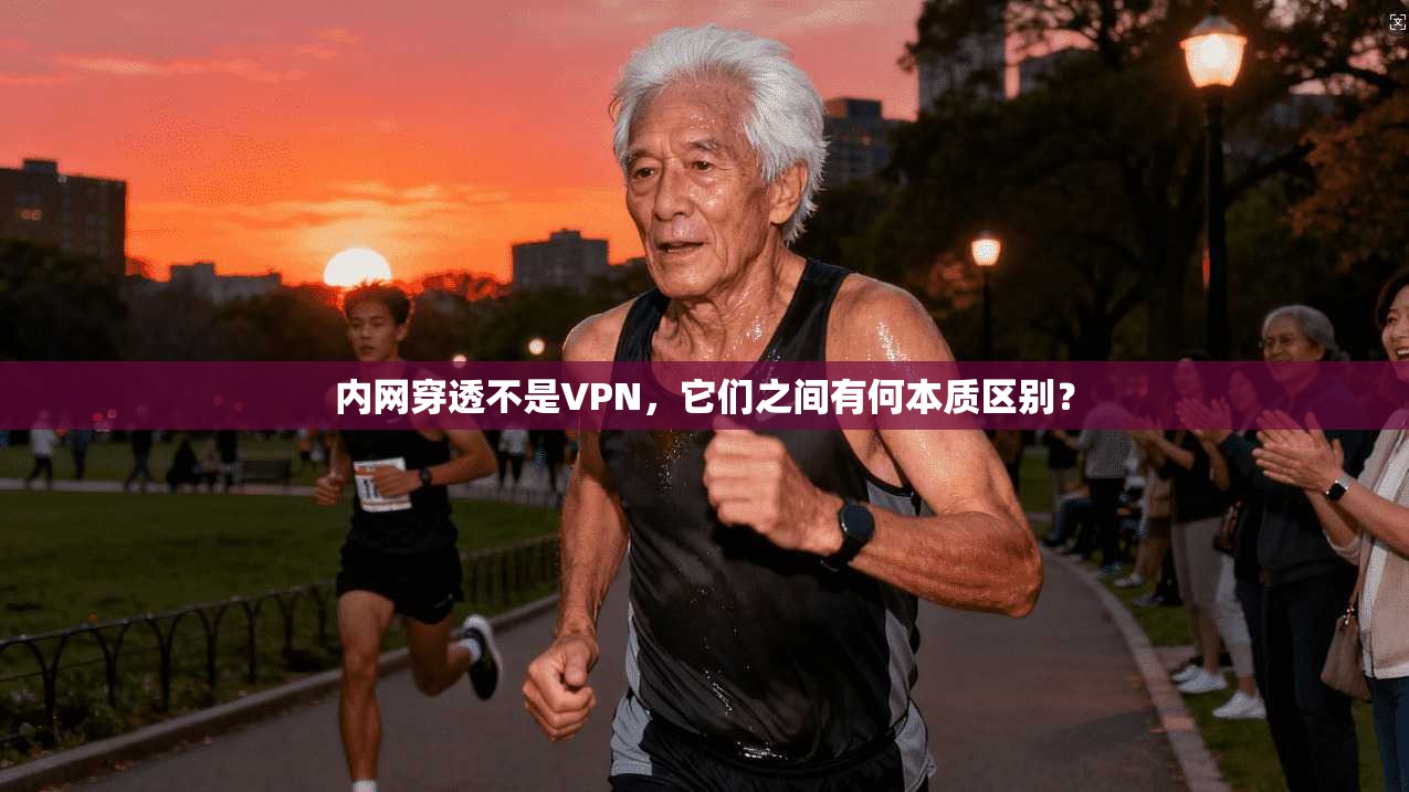 内网穿透不是VPN，它们之间有何本质区别？