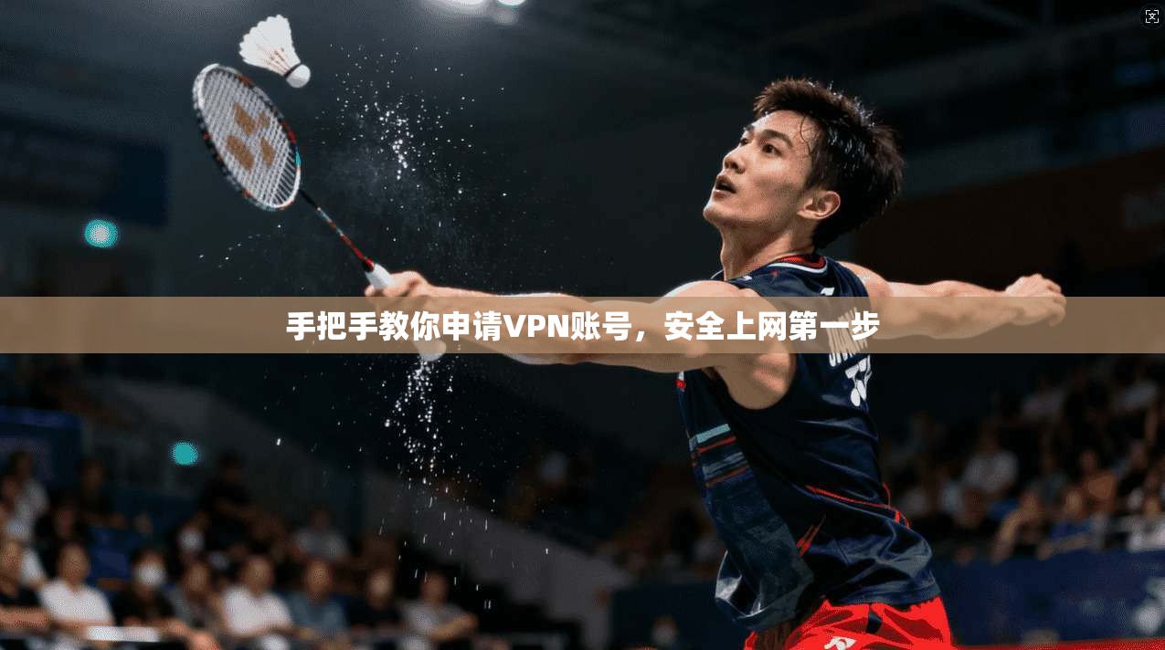 手把手教你申请VPN账号，安全上网第一步