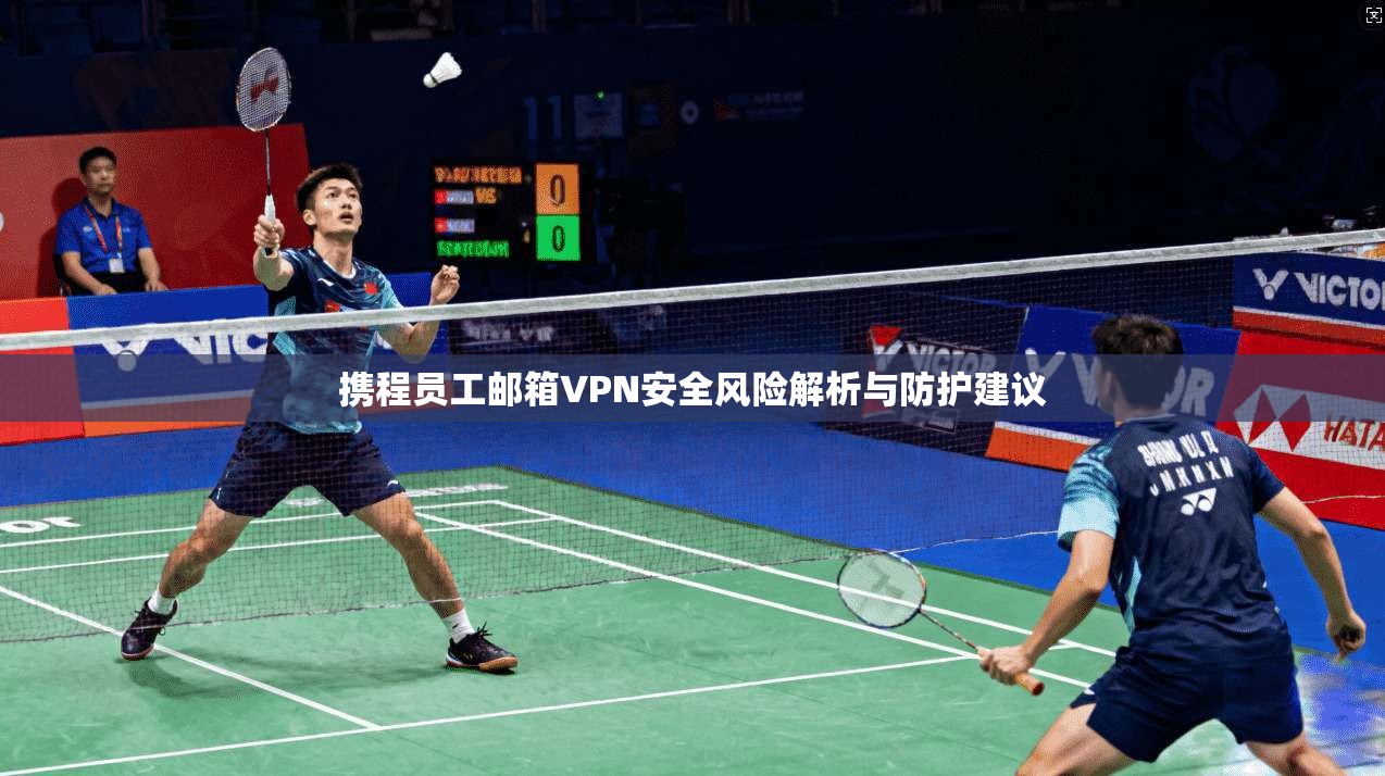携程员工邮箱VPN安全风险解析与防护建议